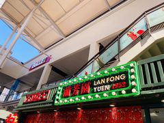 门面-兰芳园手打柠檬茶(下沙奥特莱斯店)