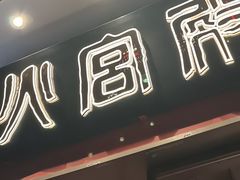 -火宫殿(五一大道分店)
