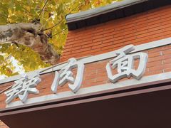门面-辣肉面大王(天平路店)