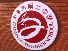 -天津市第二中学
