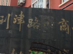 -利津路小商品批发市场