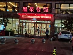 -兴芮温泉度假区