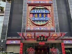 -全聚德(常州店)