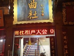 -青曲社相声(易俗街区店)