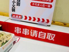 -大斌家串串火锅(喜盈门店)