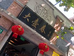 门面-大壶春生煎(四川中路店)