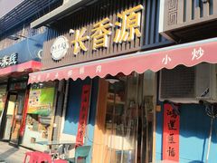 -长香源葫芦头梆梆肉(兴隆巷店)