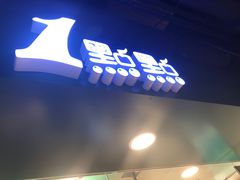 -1点点(望京万象汇店)