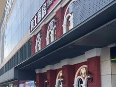 -俄士厨房(未来城店)