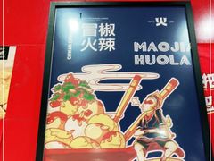 -冒椒火辣(太古里店)
