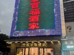 -竹溪百福酒家(同和店)