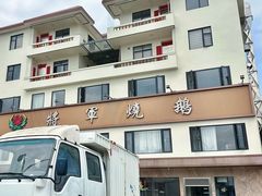 -将军烧鹅海鲜酒楼