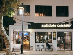 -解药·antidote Cafe&Bar