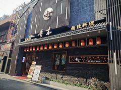 -贵木日本料理·铁板烧(新地假日广场店)