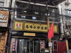 -清真馬峰小炒泡饃