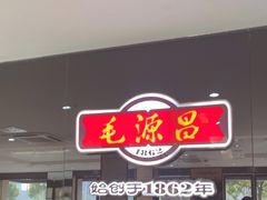 -毛源昌眼镜(南环店)