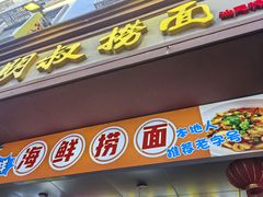 -明叔捞面