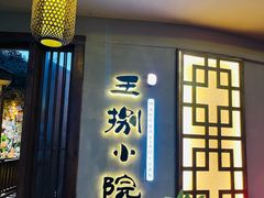 -王捌小院(红花坡店)