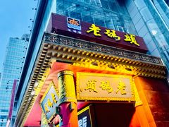 -老码头火锅(骡马市店)