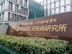-中国医学科学院皮肤病医院