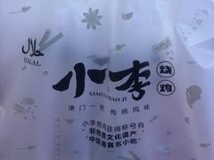 -小李烧鸡(西北角总店)