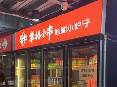 -幸福小串·地摊小炉子(三阳路店)