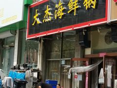 门面-大杰海鲜锅(基隆路店)