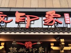 门面-锦城印象火锅(天府三街店)