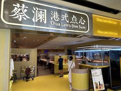 -蔡澜点心·粤菜(海印都荟城店)