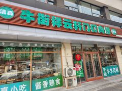 -清真牛街祥云轩门钉肉饼(左家庄店)
