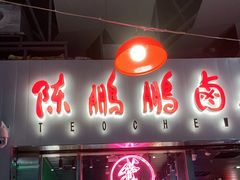 门面-陈鹏鹏潮汕菜(宝安机场T3航站楼店)