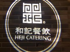 -和记小菜(七宝店)