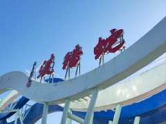 -蛇蟠岛