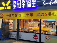 -皇冠幸福里动物奶油生日蛋糕(汉口北店)