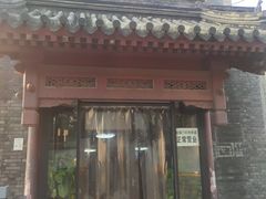 门面-宝瑞门钉肉饼店