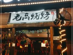 门面-老高烧烤(龙华星河iCO店)