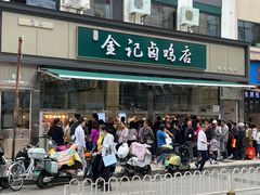 -顺城金记卤鸡·清真