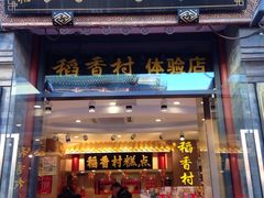 -稻香村(前门公交站店)