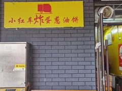 -小红车炸蛋葱油饼