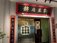 -锦府盐帮·侯宅(五棵松万达店)