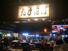 门面-九寸花汀海鲜烤肉自助(中东迪克店)