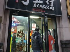 -烤五行·烧烤烤串(石佛营店)