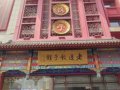 -老边饺子馆(中街店)