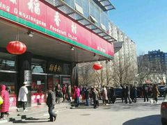 -北京稻香村(第三店)