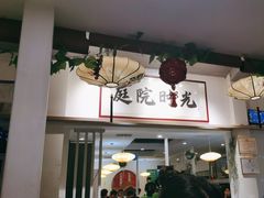 -庭院·冰煮羊·北京涮肉(西单店)