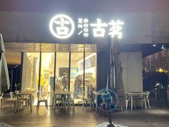 门面-古茗(前进西路店)