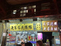 -西羊市老米家泡馍(广济街店)