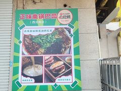 -正味斋锅巴菜(西北角店)