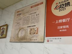 -汪家馄饨(集庆路店)