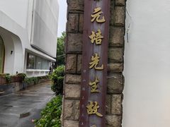 -上海蔡元培故居陈列馆